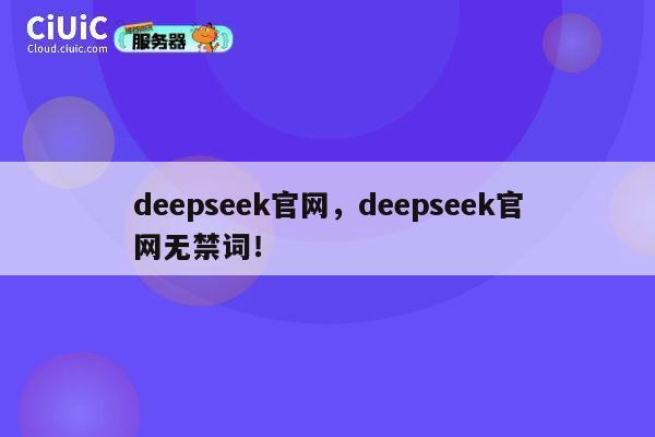 deepseek官网,deepseek官网无禁词! 第1张 deepseek官网,deepseek官网无禁词! 第1张