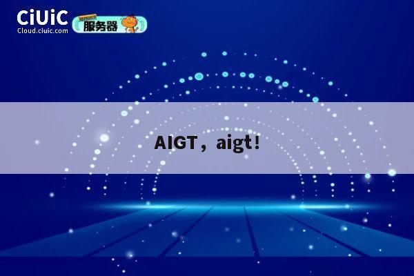 AIGT,aigt! 第1张 AIGT,aigt! 第1张