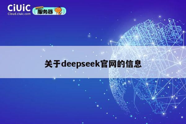 关于deepseek官网的信息 第1张 关于deepseek官网的信息 第1张