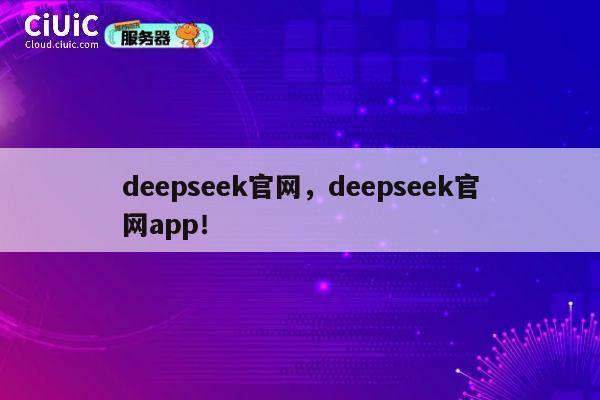 deepseek官网，deepseek官网app！ 第1张