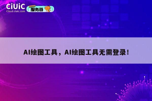 AI绘图工具,AI绘图工具无需登录! 第1张 AI绘图工具,AI绘图工具无需登录! 第1张