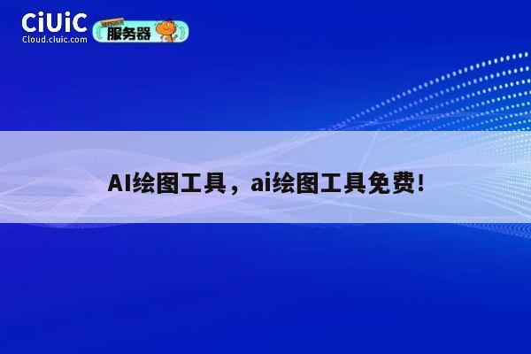 AI绘图工具，ai绘图工具免费！ 第1张