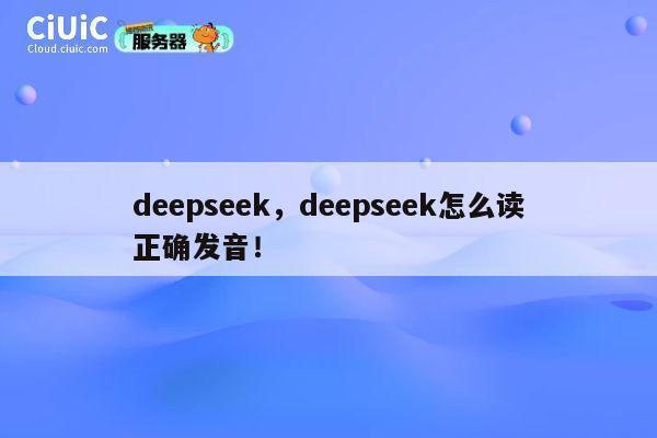 deepseek，deepseek怎么读正确发音！ 第1张