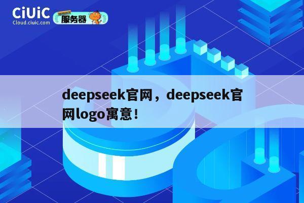 deepseek官网，deepseek官网logo寓意！ 第1张