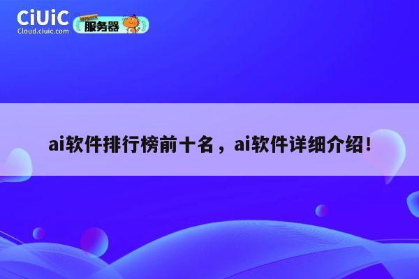 ai软件排行榜前十名,ai软件详细介绍! 第1张 ai软件排行榜前十名,ai软件详细介绍! 第1张