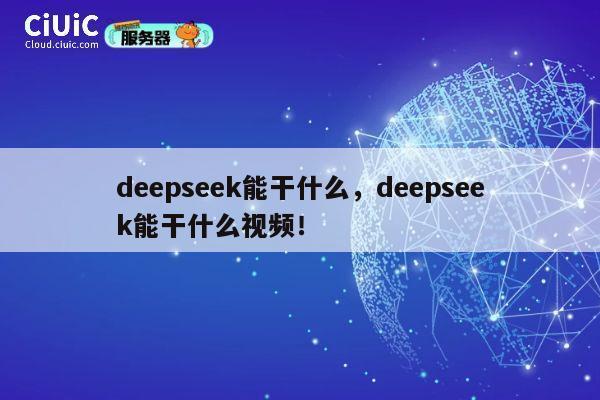 deepseek能干什么,deepseek能干什么视频! 第1张 deepseek能干什么,deepseek能干什么视频! 第1张