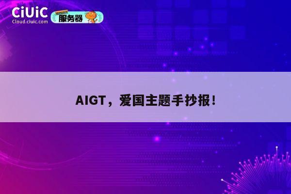 AIGT,爱国主题手抄报! 第1张 AIGT,爱国主题手抄报! 第1张