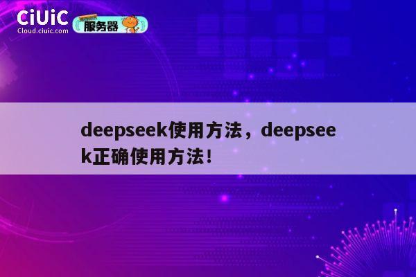 deepseek使用方法,deepseek正确使用方法! 第1张 deepseek使用方法,deepseek正确使用方法! 第1张