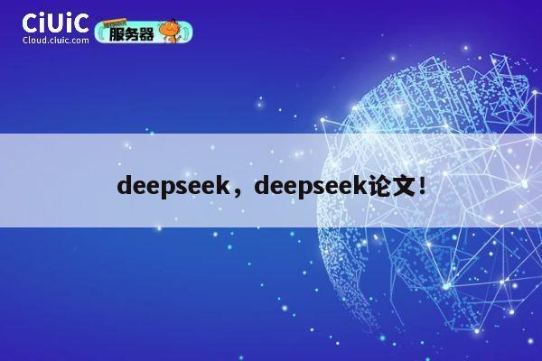 deepseek，deepseek论文！ 第1张