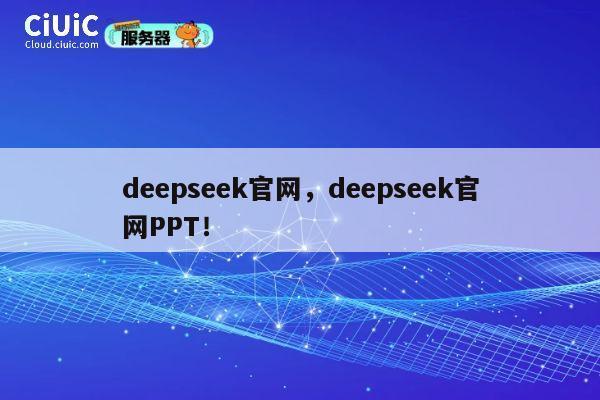 deepseek官网，deepseek官网PPT！ 第1张