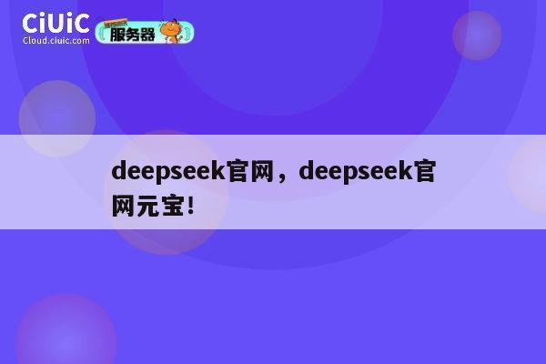 deepseek官网,deepseek官网元宝! 第1张 deepseek官网,deepseek官网元宝! 第1张