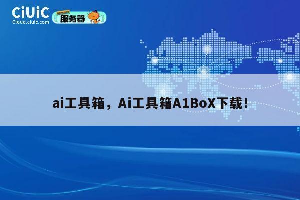 ai工具箱，Ai工具箱A1BoX下载！ 第1张