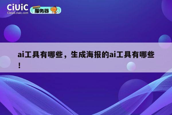 ai工具有哪些，生成海报的ai工具有哪些！ 第1张