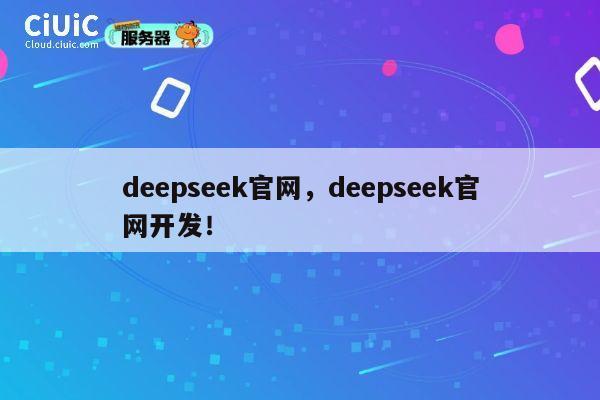 deepseek官网，deepseek官网开发！ 第1张