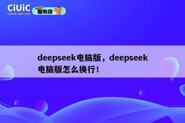 deepseek电脑版，deepseek电脑版怎么换行！ 第1张