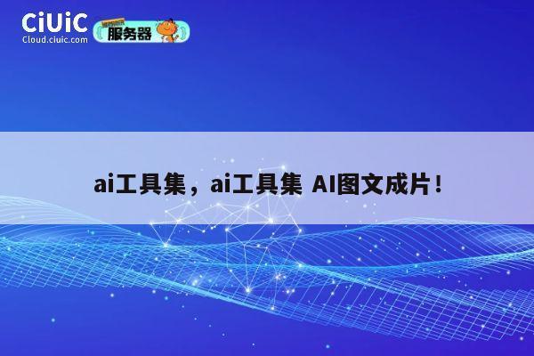 ai工具集，ai工具集 AI图文成片！ 第1张