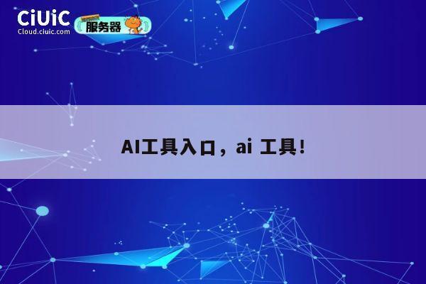 AI工具入口，ai 工具！ 第1张