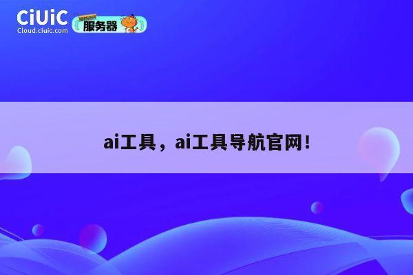 ai工具，ai工具导航官网！ 第1张