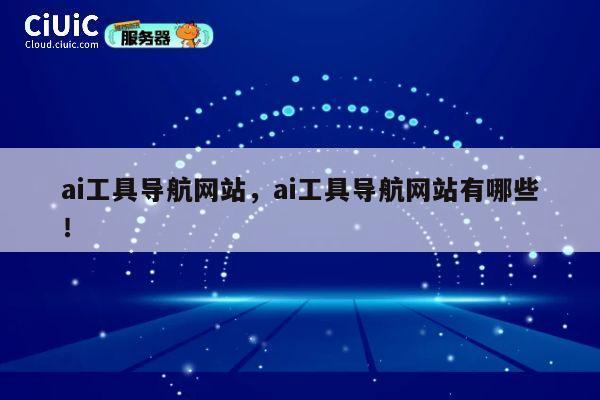 ai工具导航网站，ai工具导航网站有哪些！ 第1张