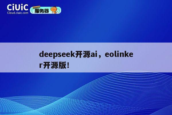 deepseek开源ai,eolinker开源版! 第1张 deepseek开源ai,eolinker开源版! 第1张