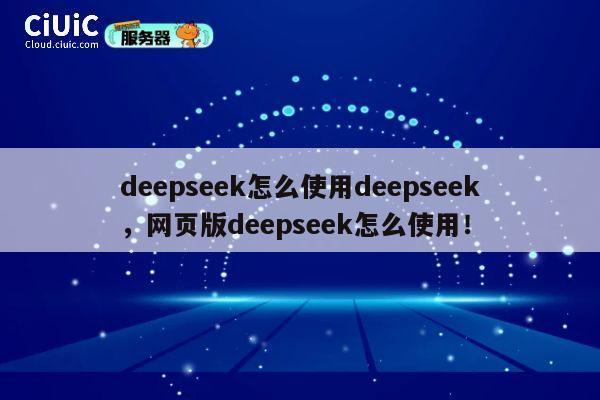 deepseek怎么使用deepseek,网页版deepseek怎么使用! 第1张 deepseek怎么使用deepseek,网页版deepseek怎么使用! 第1张