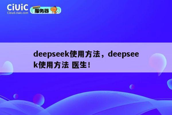 deepseek使用方法，deepseek使用方法 医生！ 第1张
