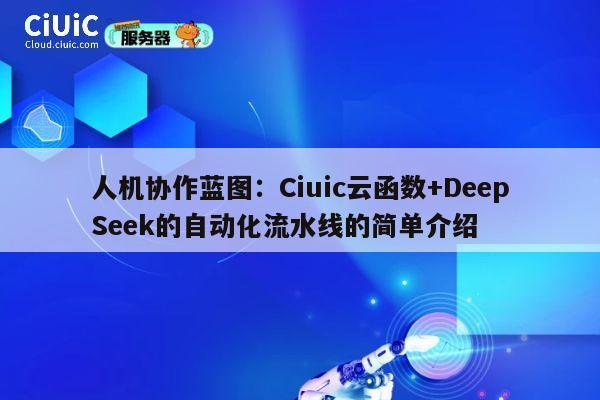 人机协作蓝图:Ciuic云函数+DeepSeek的自动化流水线的简单介绍 第1张 人机协作蓝图:Ciuic云函数+DeepSeek的自动化流水线的简单介绍 第1张