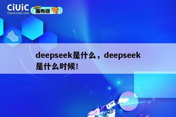 deepseek是什么,deepseek是什么时候! 第1张 deepseek是什么,deepseek是什么时候! 第1张