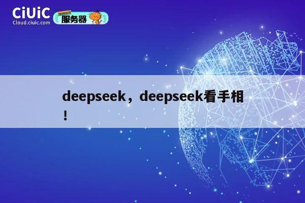 deepseek，deepseek看手相！ 第1张