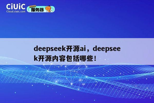 deepseek开源ai，deepseek开源内容包括哪些！ 第1张