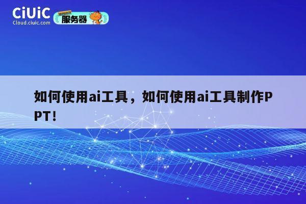 如何使用ai工具，如何使用ai工具制作PPT！ 第1张