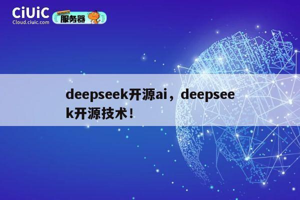 deepseek开源ai，deepseek开源技术！ 第1张