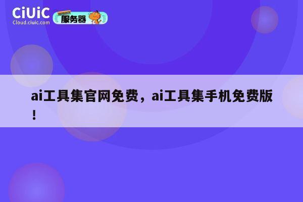 ai工具集官网免费，ai工具集手机免费版！ 第1张