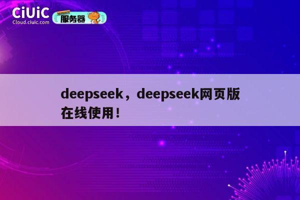 deepseek，deepseek网页版在线使用！ 第1张