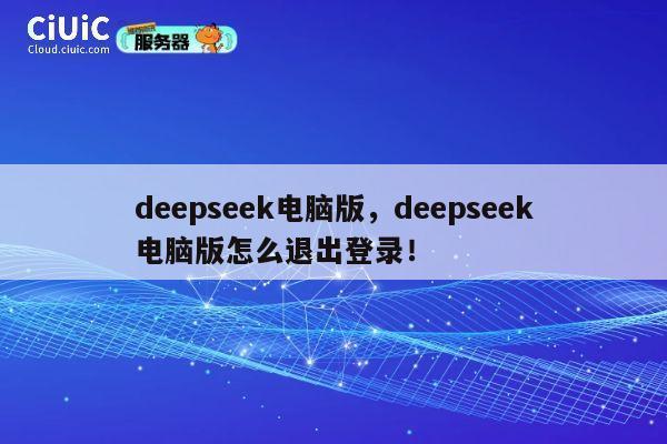 deepseek电脑版,deepseek电脑版怎么退出登录! 第1张 deepseek电脑版,deepseek电脑版怎么退出登录! 第1张