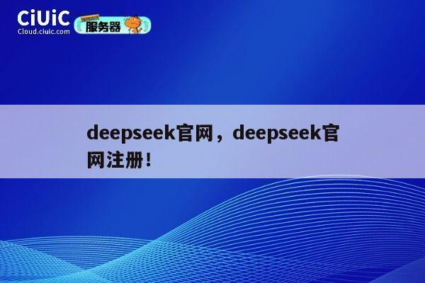 deepseek官网,deepseek官网注册! 第1张 deepseek官网,deepseek官网注册! 第1张