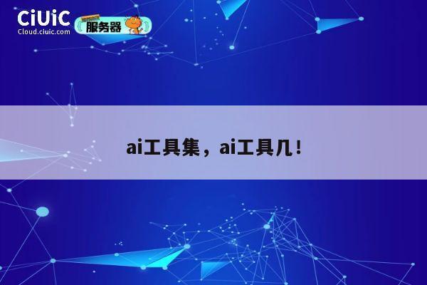 ai工具集，ai工具几！ 第1张