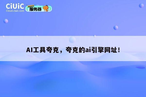 AI工具夸克，夸克的ai引擎网址！ 第1张