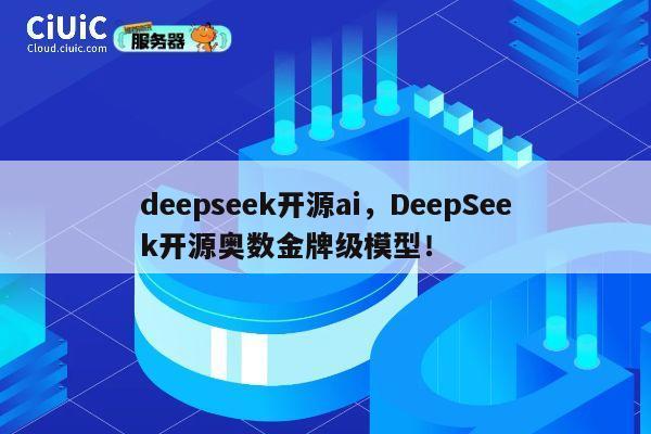 deepseek开源ai，DeepSeek开源奥数金牌级模型！ 第1张