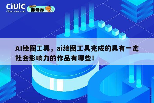 AI绘图工具,ai绘图工具完成的具有一定社会影响力的作品有哪些! 第1张 AI绘图工具,ai绘图工具完成的具有一定社会影响力的作品有哪些! 第1张