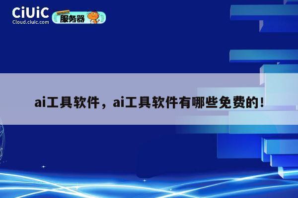 ai工具软件,ai工具软件有哪些免费的! 第1张 ai工具软件,ai工具软件有哪些免费的! 第1张