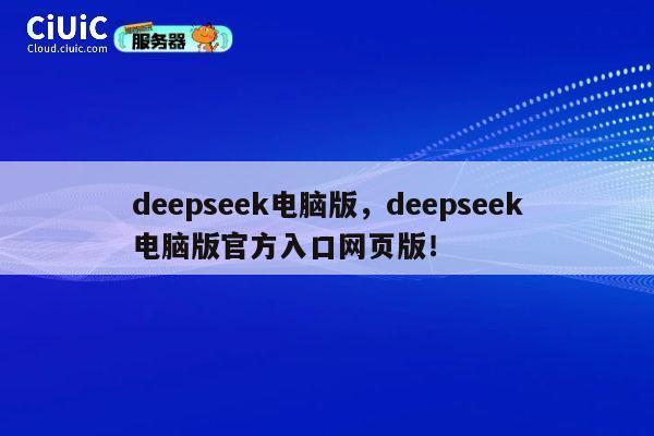 deepseek电脑版,deepseek电脑版官方入口网页版! 第1张 deepseek电脑版,deepseek电脑版官方入口网页版! 第1张