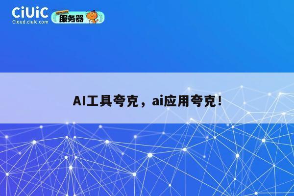 AI工具夸克,ai应用夸克! 第1张 AI工具夸克,ai应用夸克! 第1张