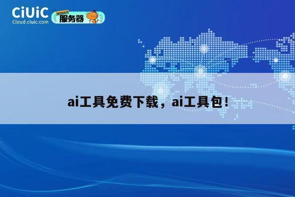 ai工具免费下载，ai工具包！ 第1张