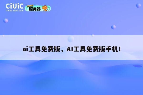 ai工具免费版,AI工具免费版手机! 第1张 ai工具免费版,AI工具免费版手机! 第1张