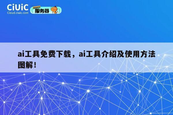 ai工具免费下载，ai工具介绍及使用方法图解！ 第1张