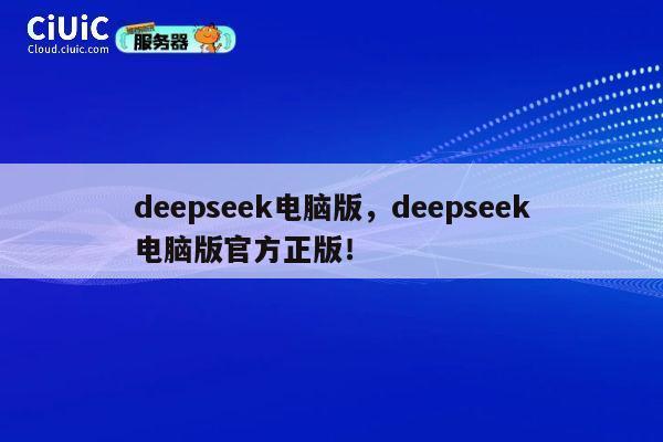 deepseek电脑版，deepseek电脑版官方正版！ 第1张