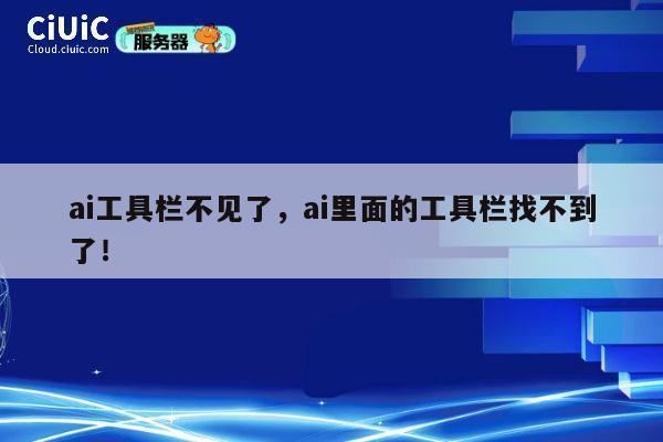 ai工具栏不见了,ai里面的工具栏找不到了! 第1张 ai工具栏不见了,ai里面的工具栏找不到了! 第1张