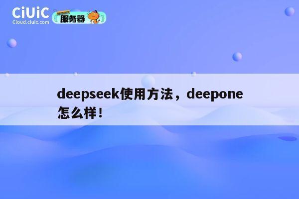 deepseek使用方法,deepone怎么样! 第1张 deepseek使用方法,deepone怎么样! 第1张