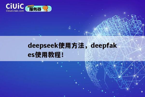deepseek使用方法,deepfakes使用教程! 第1张 deepseek使用方法,deepfakes使用教程! 第1张